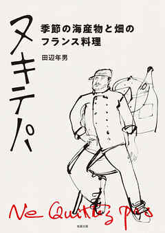 ヌキテパ　季節の海産物と畑のフランス料理