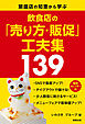 飲食店の「売り方・販促」工夫集139