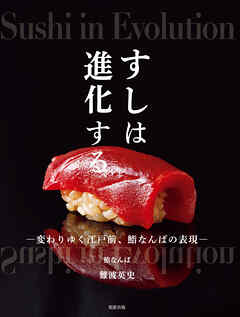 すしは進化する　変わりゆく江戸前、鮨なんばの表現