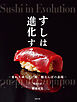 すしは進化する　変わりゆく江戸前、鮨なんばの表現
