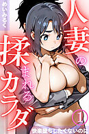 人妻の揉まれるカラダ～快楽堕ちしたくないのに～01