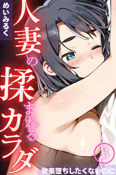 人妻の揉まれるカラダ～快楽堕ちしたくないのに～03