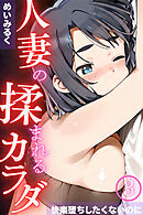 人妻の揉まれるカラダ～快楽堕ちしたくないのに～03