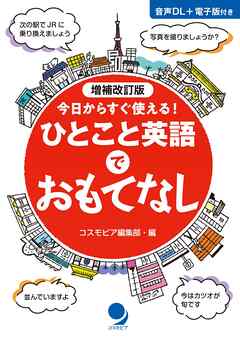 増補改訂版 ひとこと英語でおもてなし
