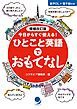 増補改訂版 ひとこと英語でおもてなし
