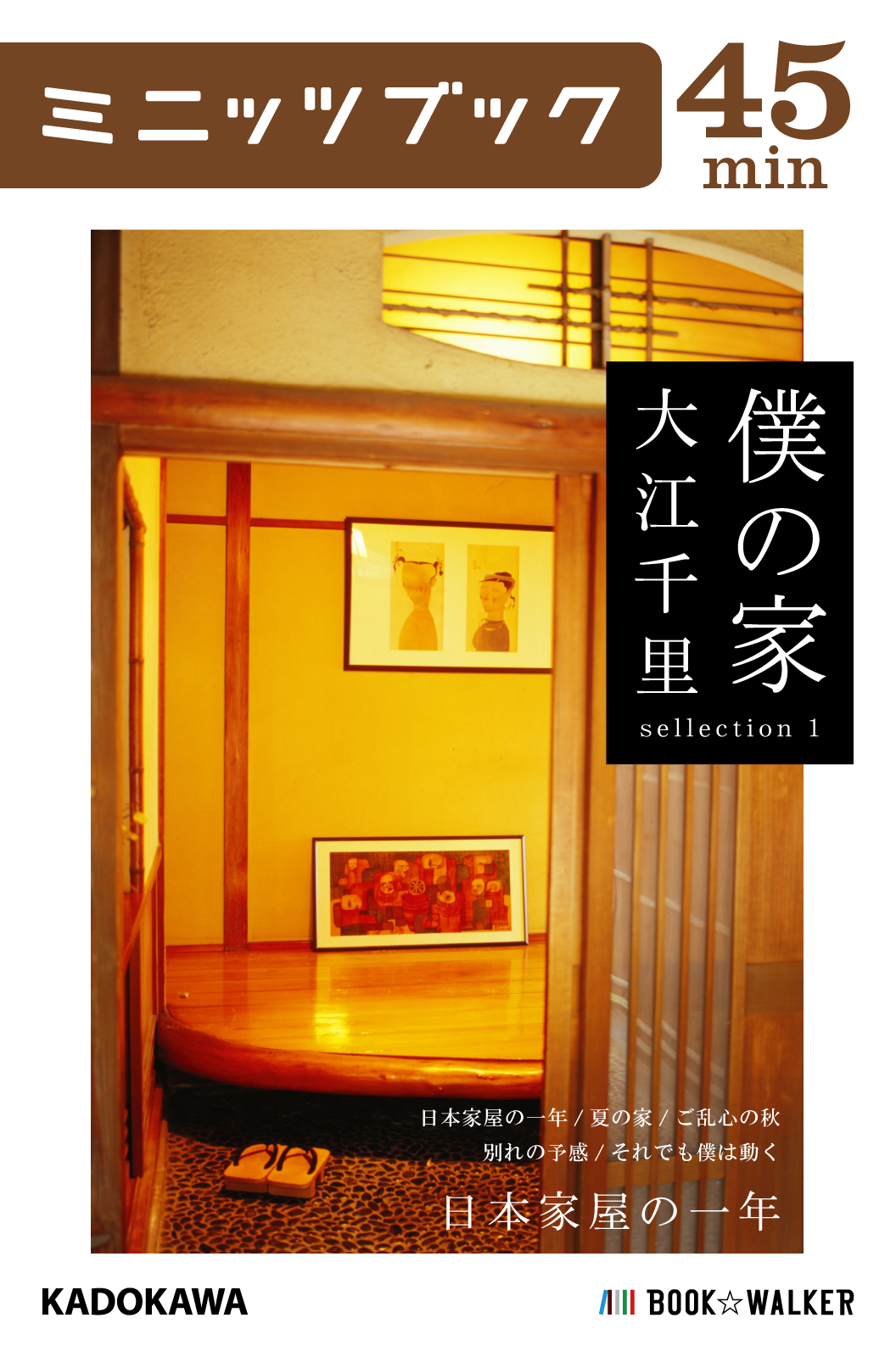 僕の家 Sellection 1 日本家屋の一年 漫画 無料試し読みなら 電子書籍ストア ブックライブ