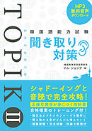 韓国語能力試験TOPIK II 聞き取り対策