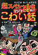 超スペシャル版　マジでビビる！！　こわい話