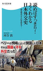 読めばすっきり！よくわかる日本外交史　弥生時代から２１世紀まで