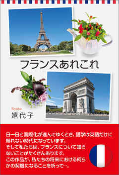 フランスあれこれ