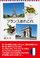 フランスあれこれ