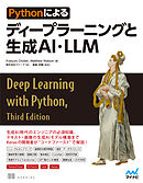 Pythonによるディープラーニングと生成AI・LLM