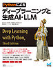Pythonによるディープラーニングと生成AI・LLM