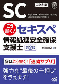 こう書く！セキスペ　情報処理安全確保支援士　第２版