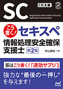 こう書く！セキスペ　情報処理安全確保支援士　第２版
