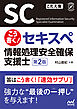 こう書く！セキスペ　情報処理安全確保支援士　第２版