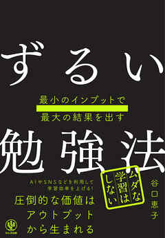 最小のインプットで最大の結果を出す　ずるい勉強法