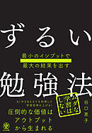 最小のインプットで最大の結果を出す　ずるい勉強法