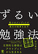 最小のインプットで最大の結果を出す　ずるい勉強法