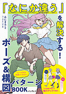 「なにか違う」を解決する！ポーズ&構図パターンBOOK