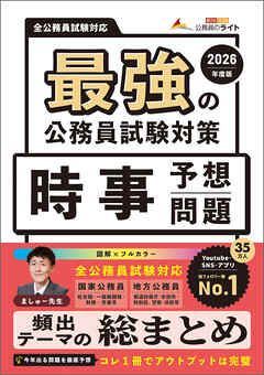 最強の公務員試験対策「時事予想問題」2026年度版