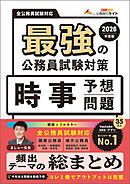 最強の公務員試験対策「時事予想問題」2026年度版