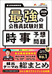最強の公務員試験対策「時事予想問題」2026年度版