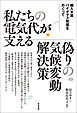 私たちの電気代が支える偽りの気候変動解決策