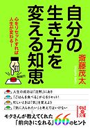 自分の生き方を変える知恵