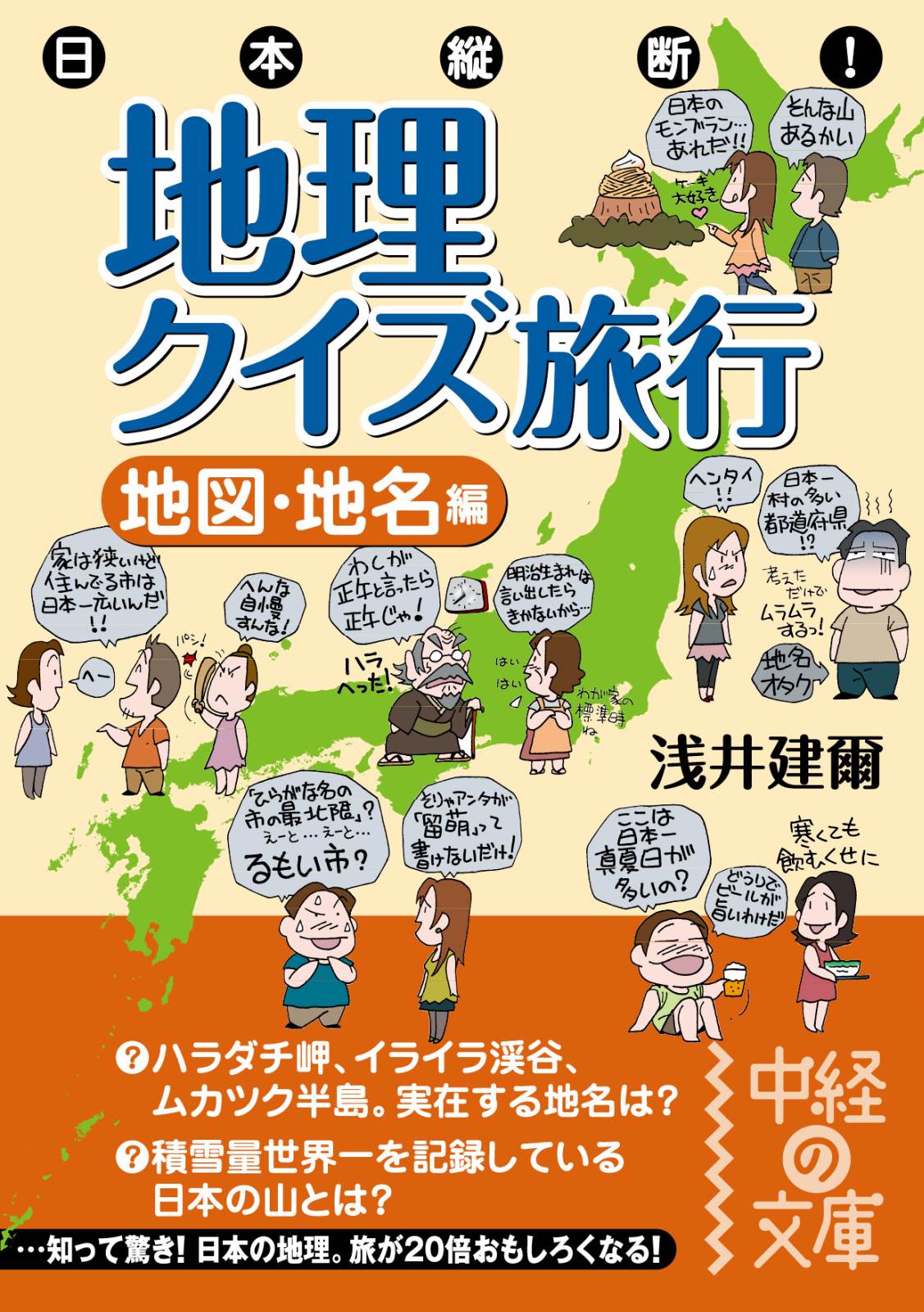 日本縦断 地理クイズ旅行 地図 地名編 漫画 無料試し読みなら 電子書籍ストア Booklive