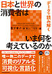 データで読み解く　日本と世界の消費者はいま何を考えているのか