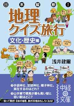 日本縦断！　地理クイズ旅行［文化・歴史編］