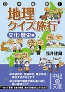 日本縦断！　地理クイズ旅行［文化・歴史編］