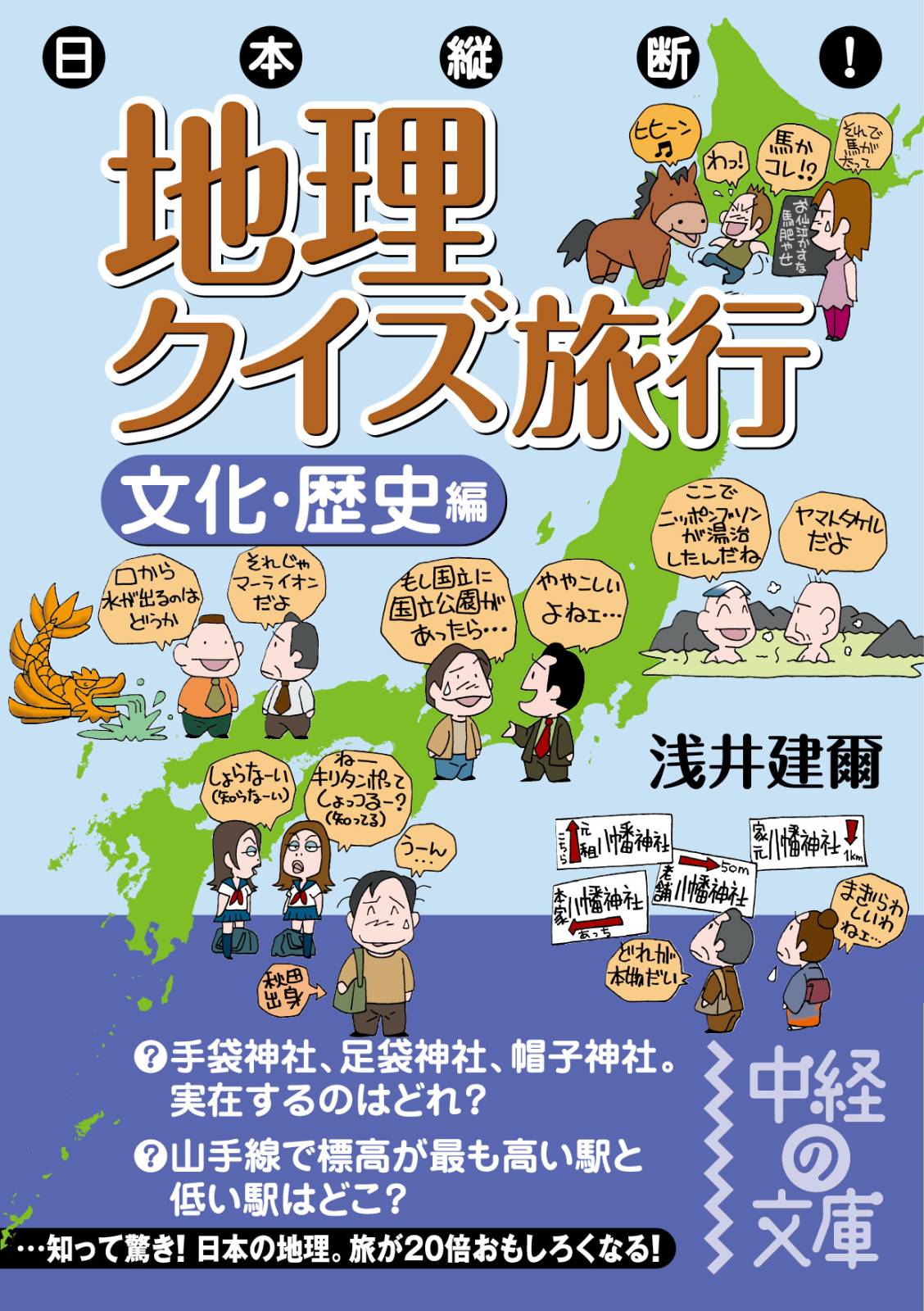 ブックライブ　日本縦断！　浅井建爾　地理クイズ旅行［文化・歴史編］　漫画・無料試し読みなら、電子書籍ストア