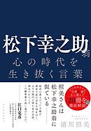 松下幸之助翁　心の時代を生き抜く言葉