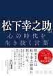 松下幸之助翁　心の時代を生き抜く言葉