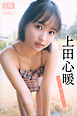 上田心暖　ＮＥＸＴ推しガール！　１　ヤンマガデジタル写真集