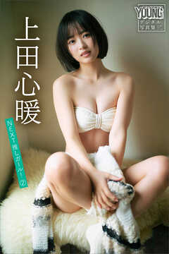 上田心暖　ＮＥＸＴ推しガール！　２　ヤンマガデジタル写真集