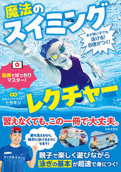 水が怖い子でも泳げる！自信がつく！ 魔法のスイミングレクチャー