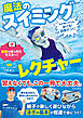 水が怖い子でも泳げる！自信がつく！ 魔法のスイミングレクチャー