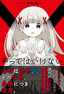 やってはいけない