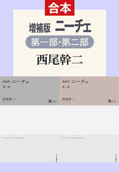 増補版　ニーチェ（第一部／第二部合本）