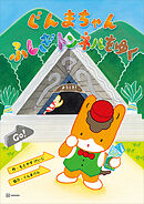 ぐんまちゃん　ふしぎトンネルをゆく