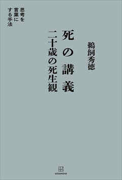 死の講義　二十歳の死生観　思考を言葉にする手法