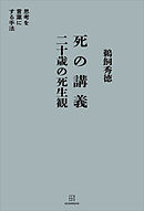 死の講義　二十歳の死生観　思考を言葉にする手法