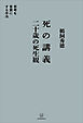 死の講義　二十歳の死生観　思考を言葉にする手法