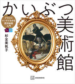 かいぶつ美術館　イラストとマンガでわかる西洋絵画入門