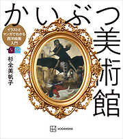 かいぶつ美術館　イラストとマンガでわかる西洋絵画入門