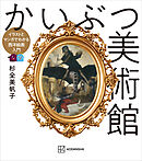 かいぶつ美術館　イラストとマンガでわかる西洋絵画入門