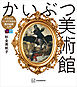 かいぶつ美術館　イラストとマンガでわかる西洋絵画入門